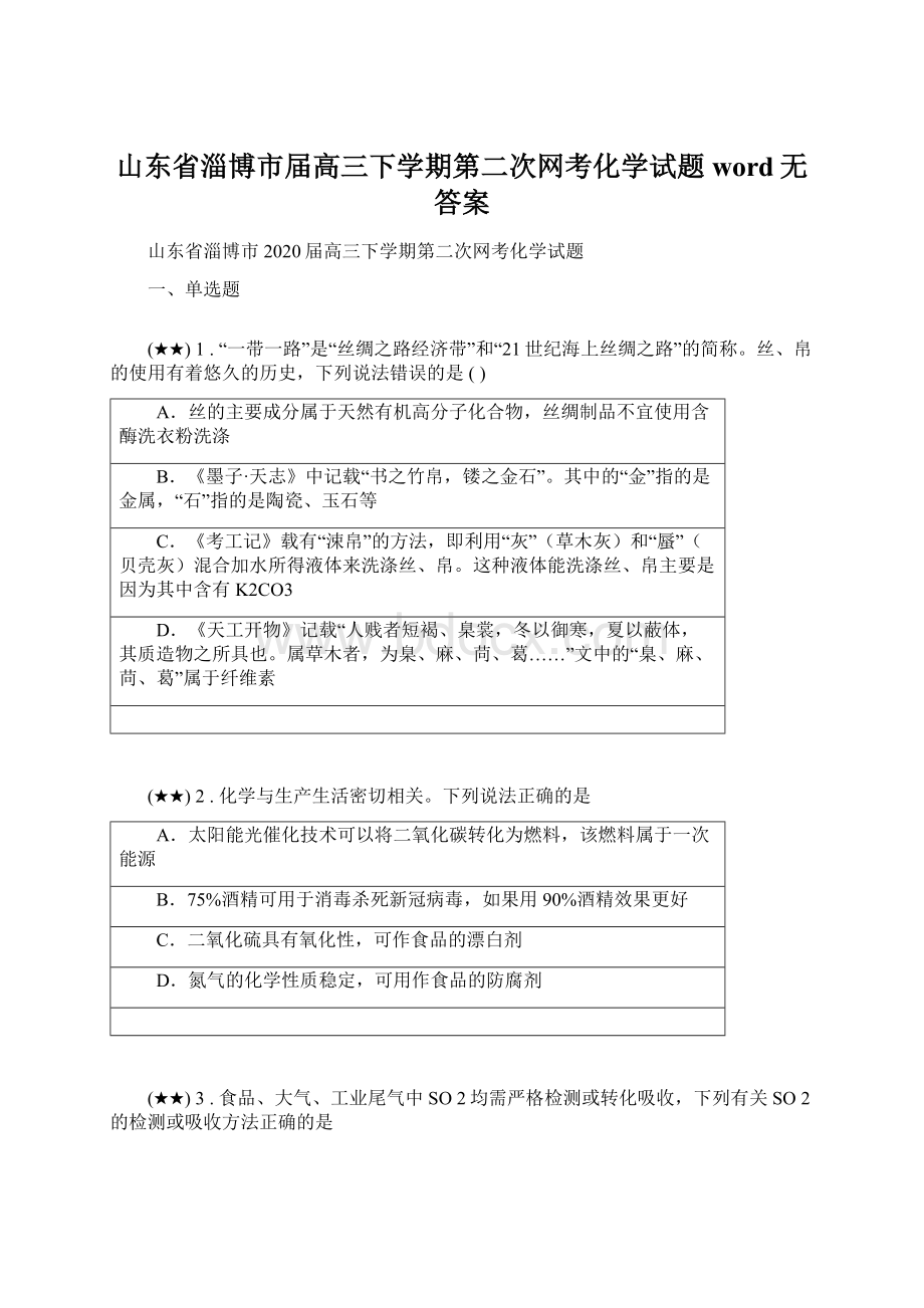 山东省淄博市届高三下学期第二次网考化学试题word无答案.docx_第1页