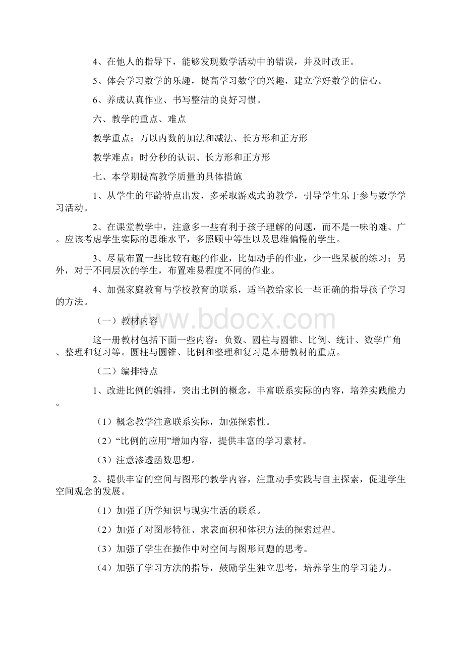 新人教版三年级上册数学教研组工作计划文档格式.docx_第3页