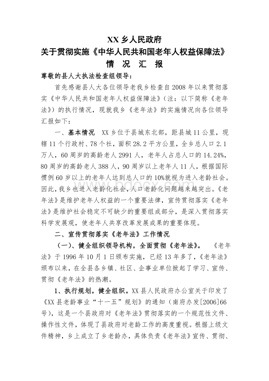 乡镇关于贯彻实施《中华人民共和国老年人权益保障法》情况汇报Word格式.doc