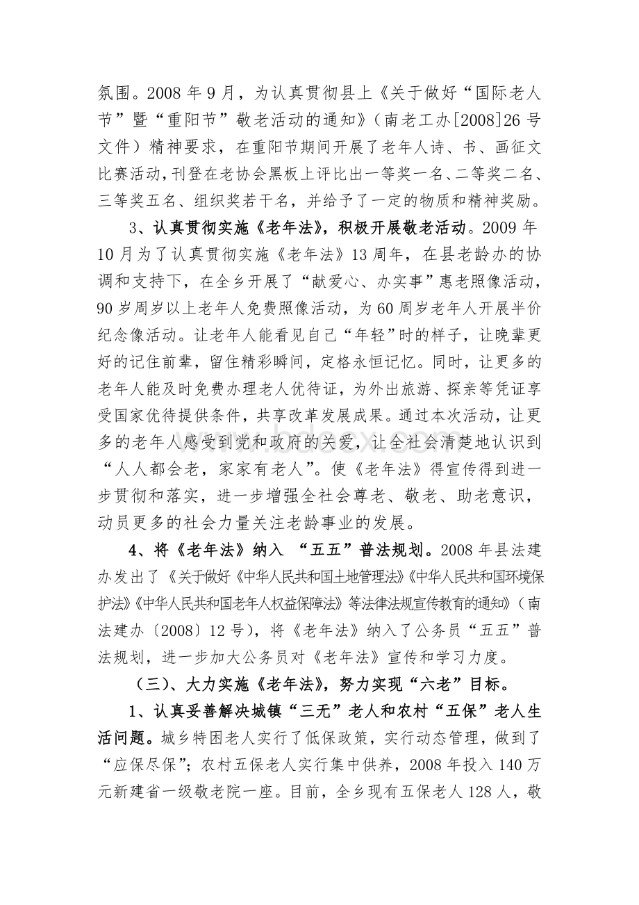 乡镇关于贯彻实施《中华人民共和国老年人权益保障法》情况汇报Word格式.doc_第3页