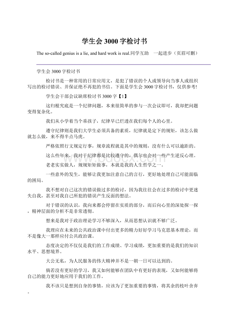 学生会3000字检讨书.docx_第1页