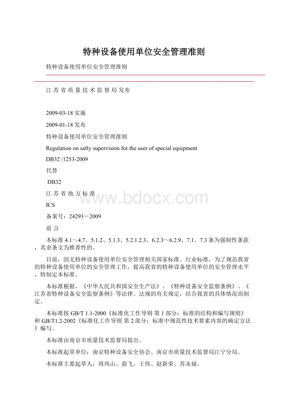 特种设备使用单位安全管理准则Word文档下载推荐.docx