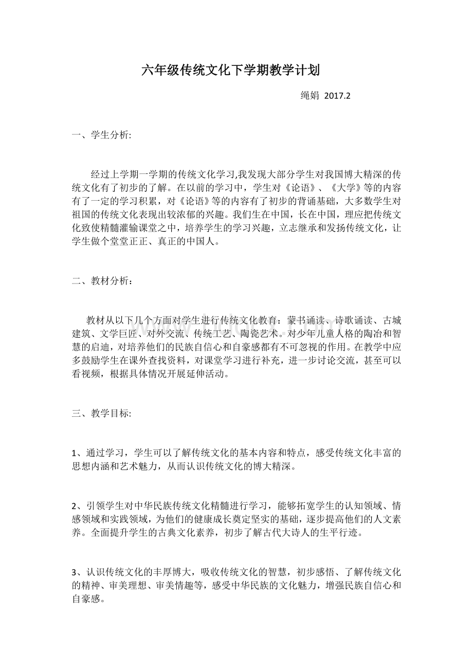 六下传统文化教学计划.docx_第1页