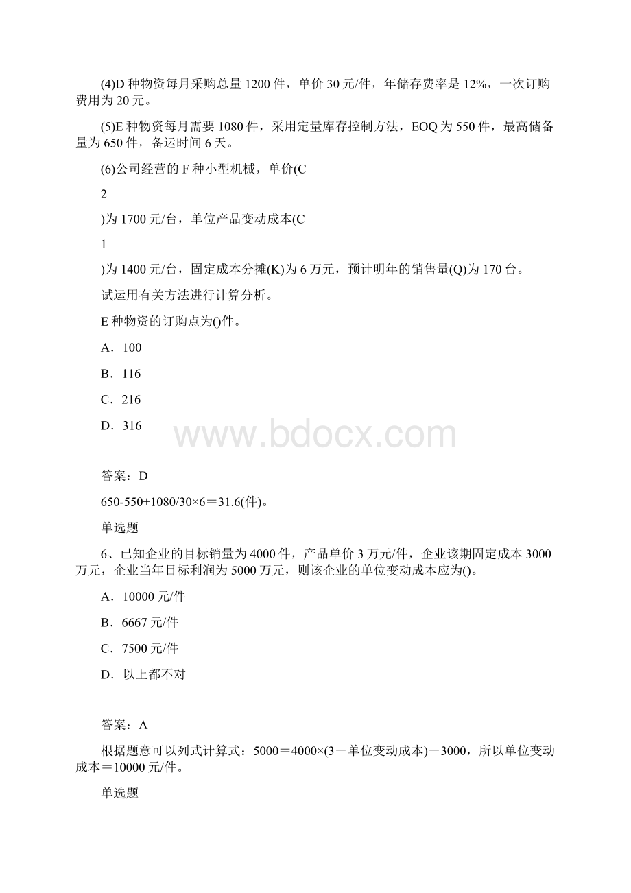 高级财务成本管理模拟试题3.docx_第3页