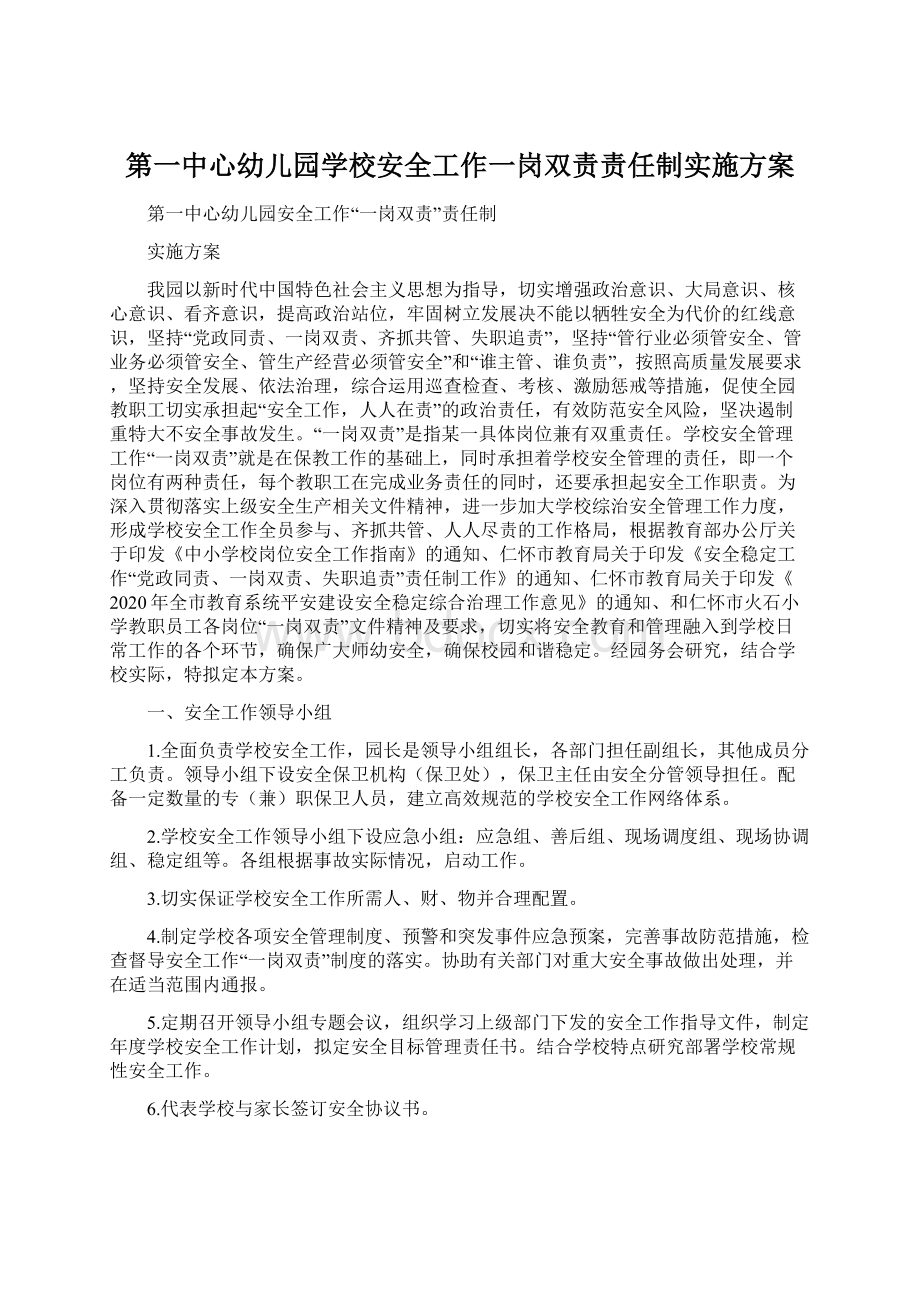 第一中心幼儿园学校安全工作一岗双责责任制实施方案.docx