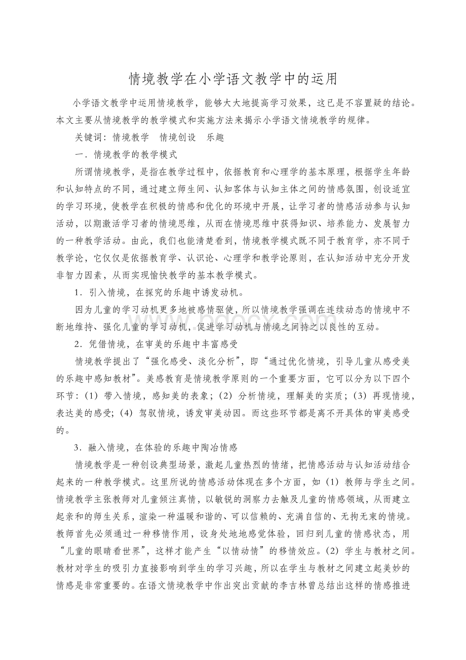 情境教学在小学语文教学中的运用Word格式文档下载.docx_第1页