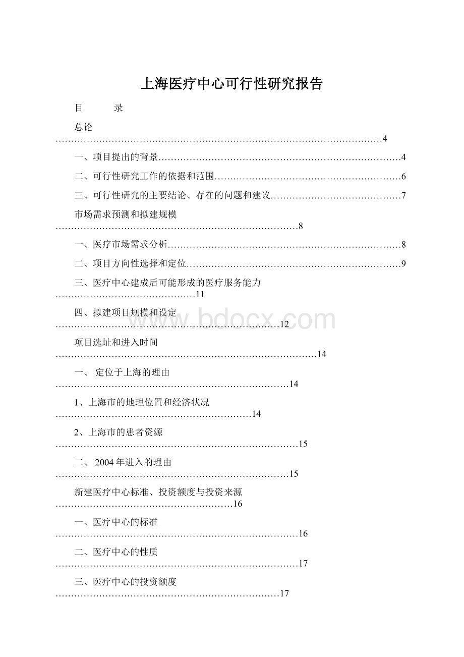 上海医疗中心可行性研究报告Word文档格式.docx