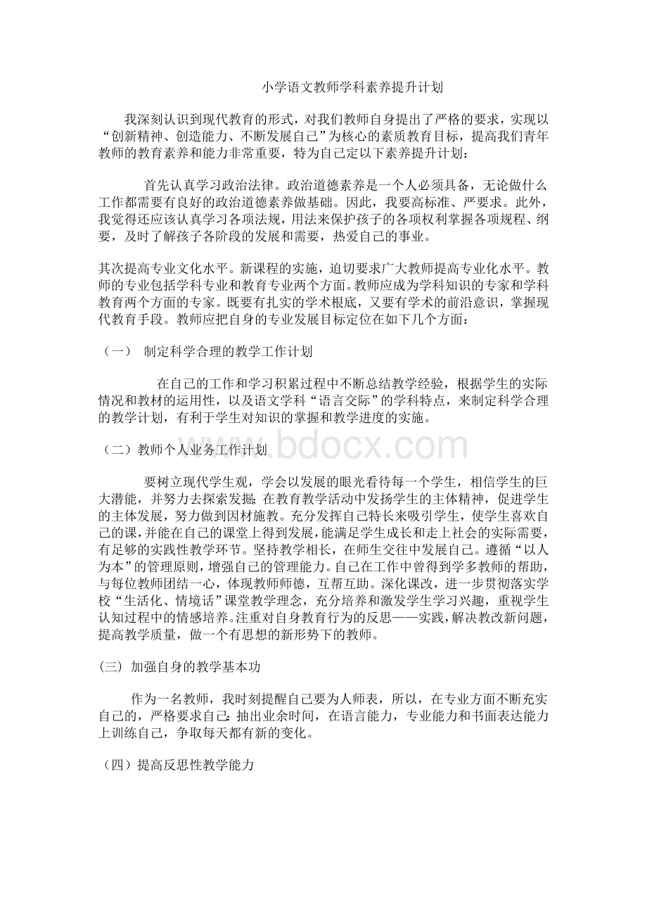 小学语文教师学科素养提升计划Word格式文档下载.doc_第1页