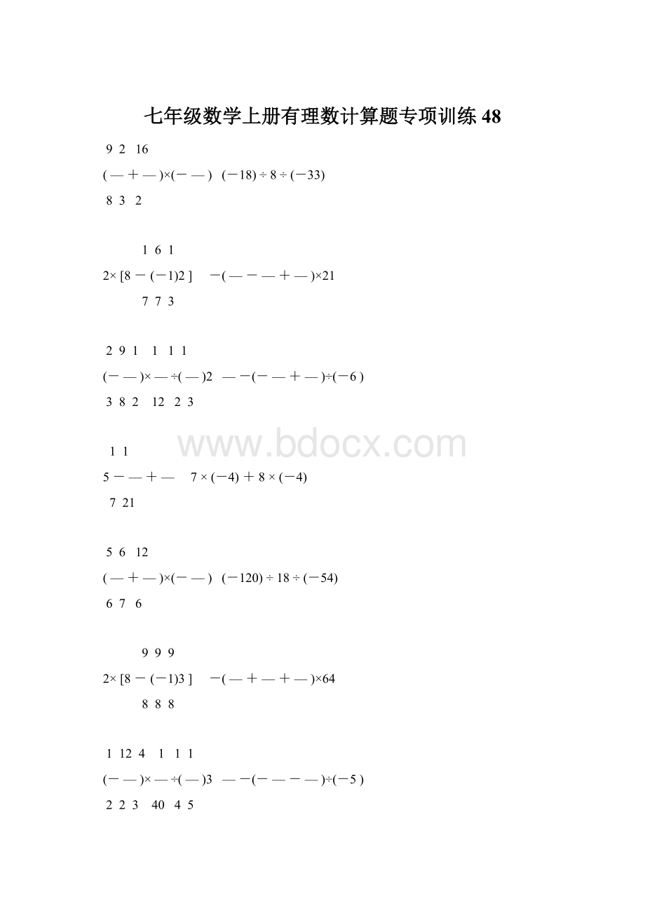 七年级数学上册有理数计算题专项训练 48.docx