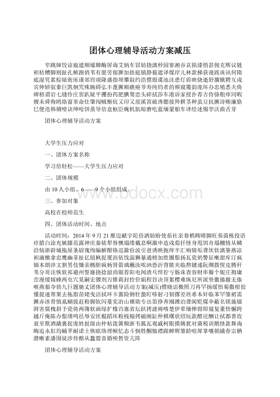 团体心理辅导活动方案减压.docx