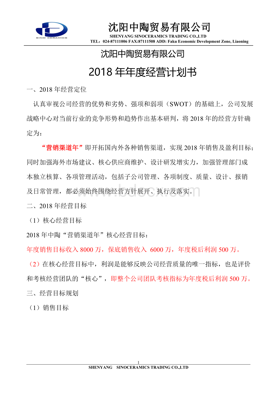 沈阳中陶贸易有限公司2018年经营计划书Word格式.doc_第1页