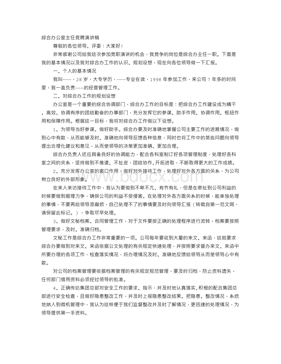 综合办公室主任竞聘报告.doc_第1页