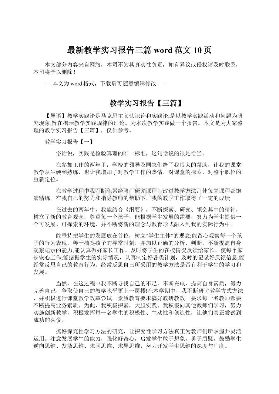 最新教学实习报告三篇word范文 10页.docx