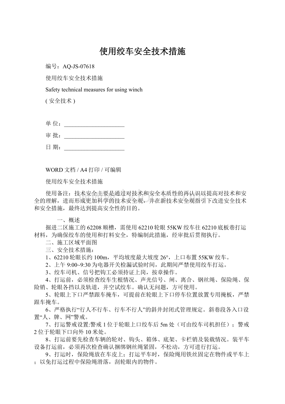 使用绞车安全技术措施Word下载.docx