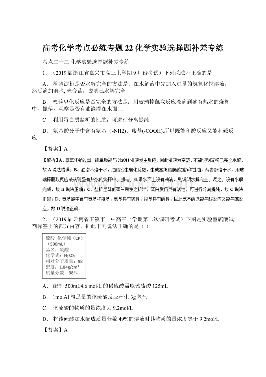 高考化学考点必练专题22化学实验选择题补差专练Word文档格式.docx_第1页