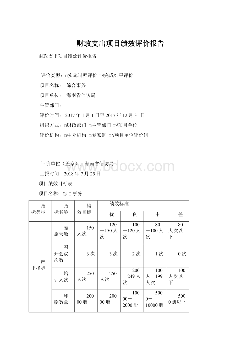 财政支出项目绩效评价报告.docx_第1页