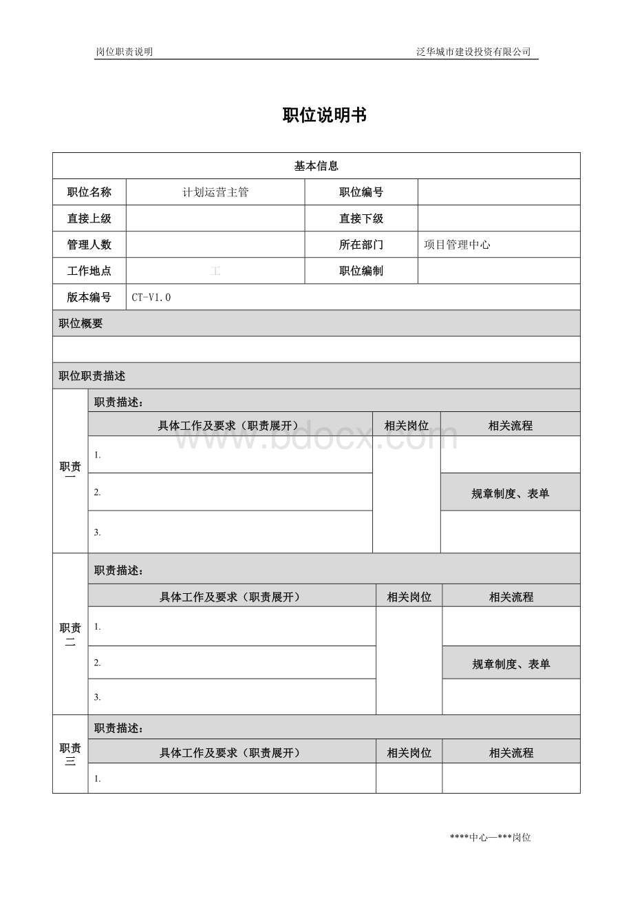 计划运营主管Word格式文档下载.docx