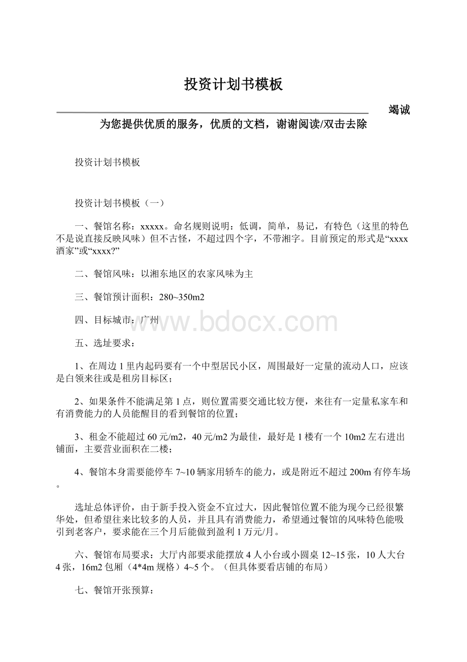 投资计划书模板Word文档下载推荐.docx