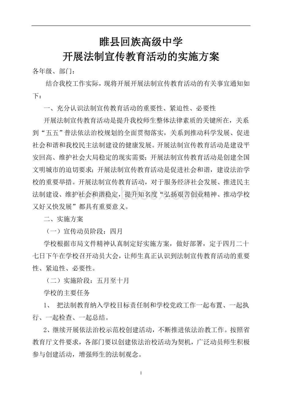 开展法制宣传教育活动的实施方案Word文件下载.doc_第1页