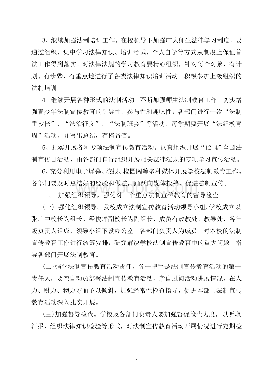 开展法制宣传教育活动的实施方案Word文件下载.doc_第2页