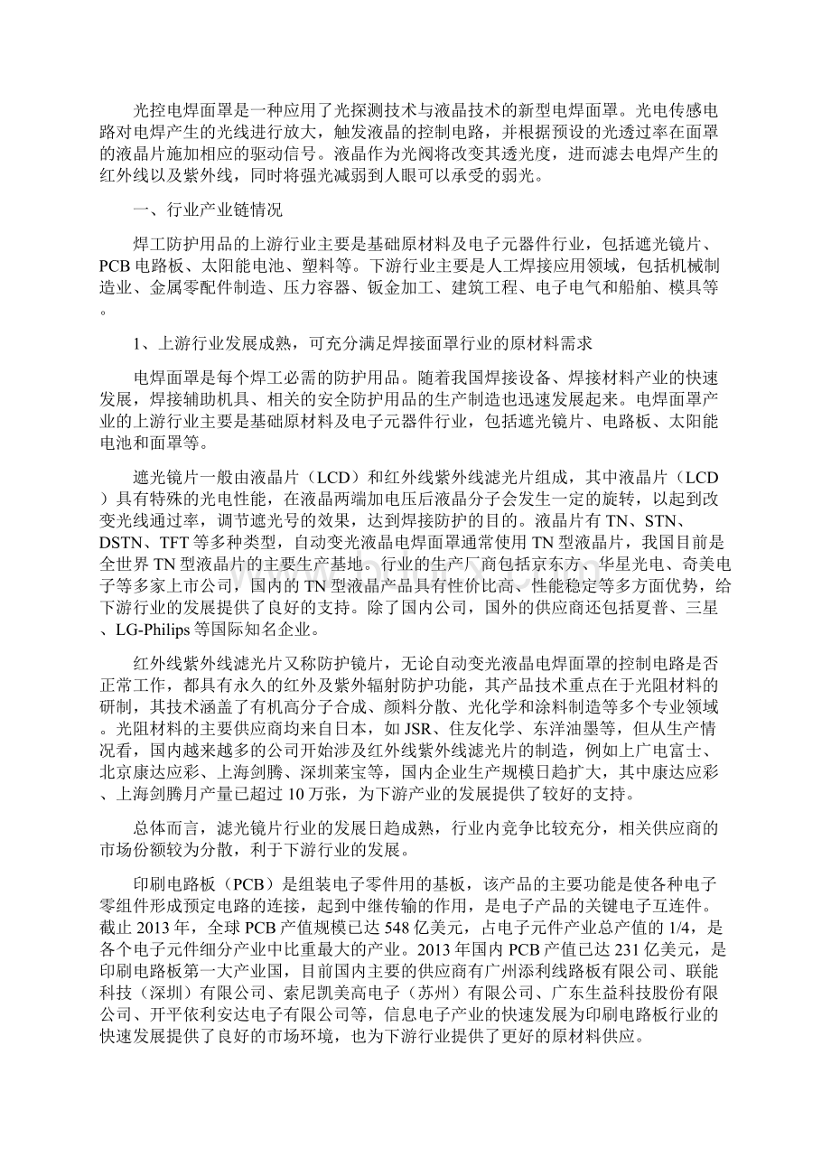 自动变光液晶电焊面罩行业分析报告完美版Word格式文档下载.docx_第3页