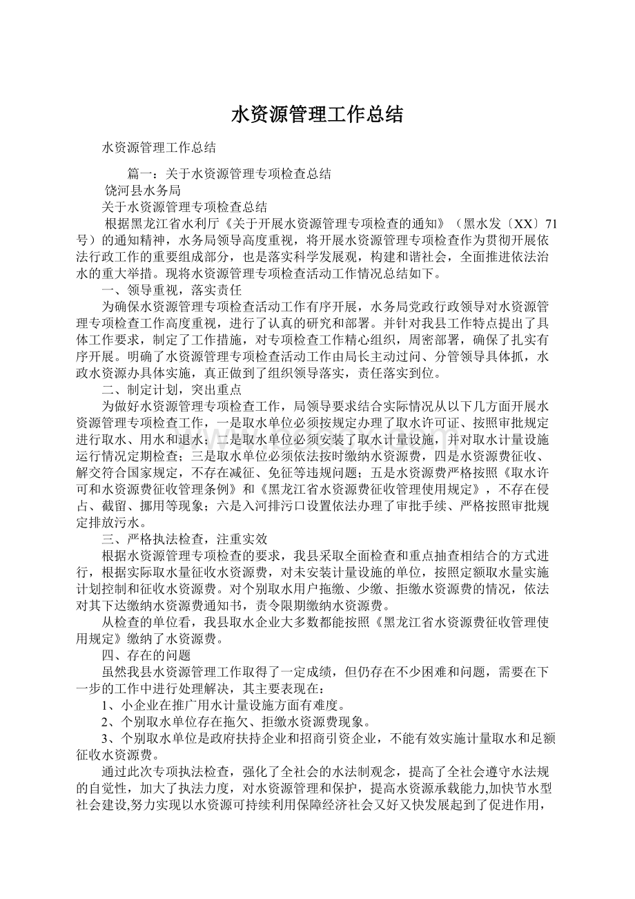 水资源管理工作总结Word下载.docx