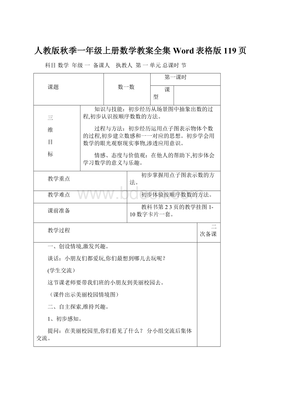 人教版秋季一年级上册数学教案全集Word表格版119页Word文档格式.docx_第1页