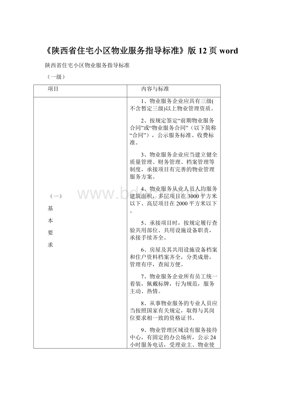 《陕西省住宅小区物业服务指导标准》版12页wordWord格式文档下载.docx