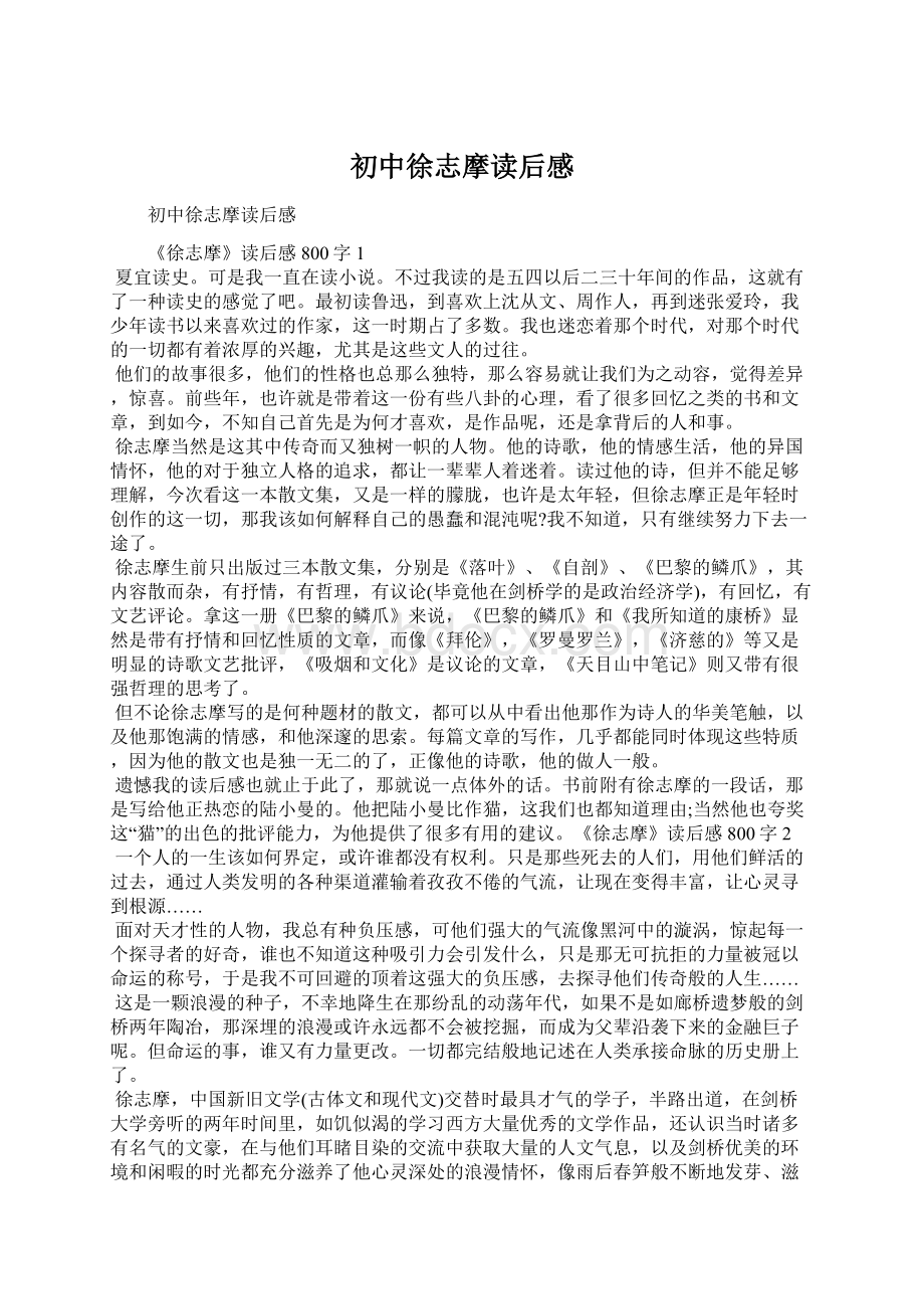 初中徐志摩读后感Word文件下载.docx