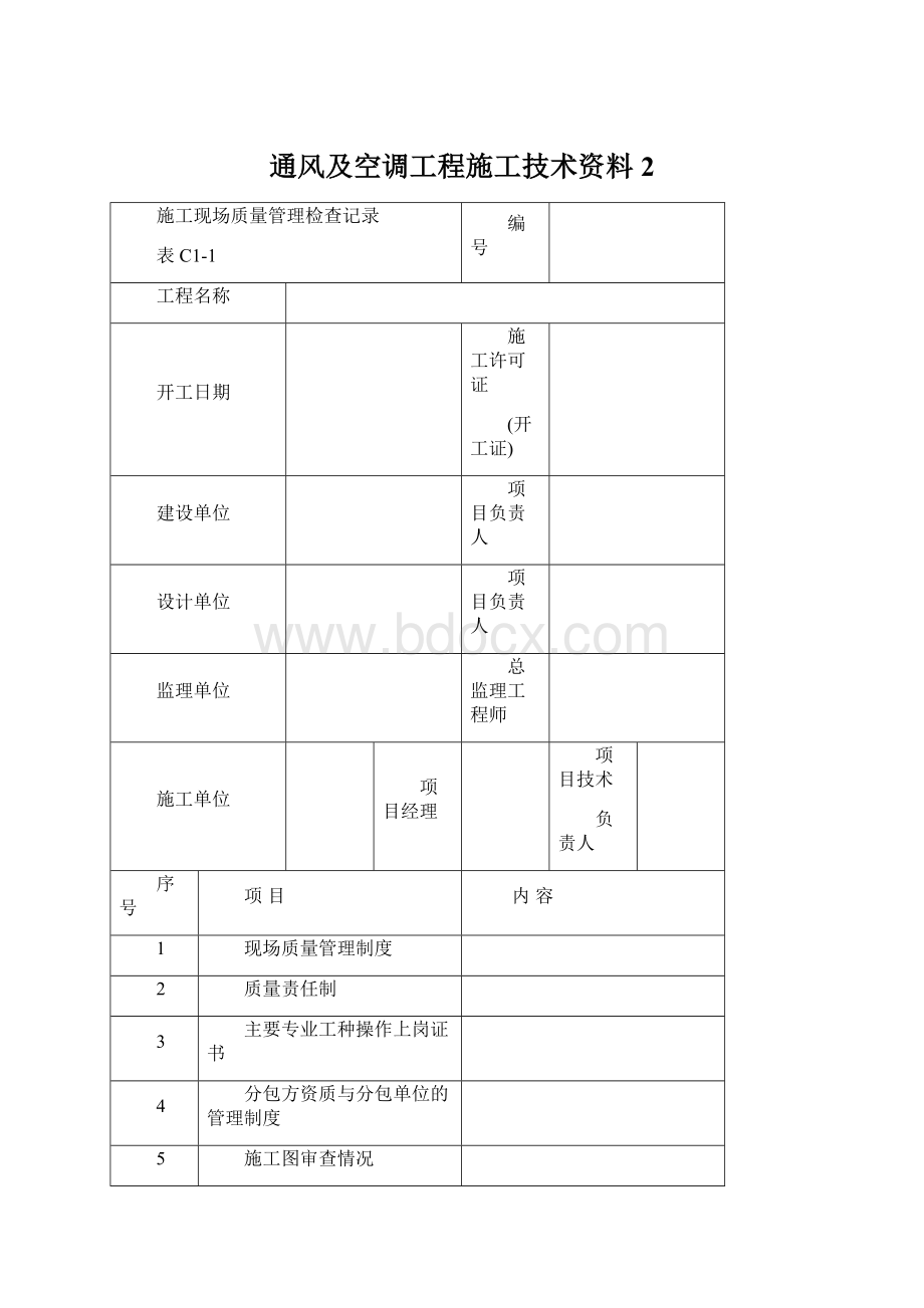 通风及空调工程施工技术资料 2.docx_第1页