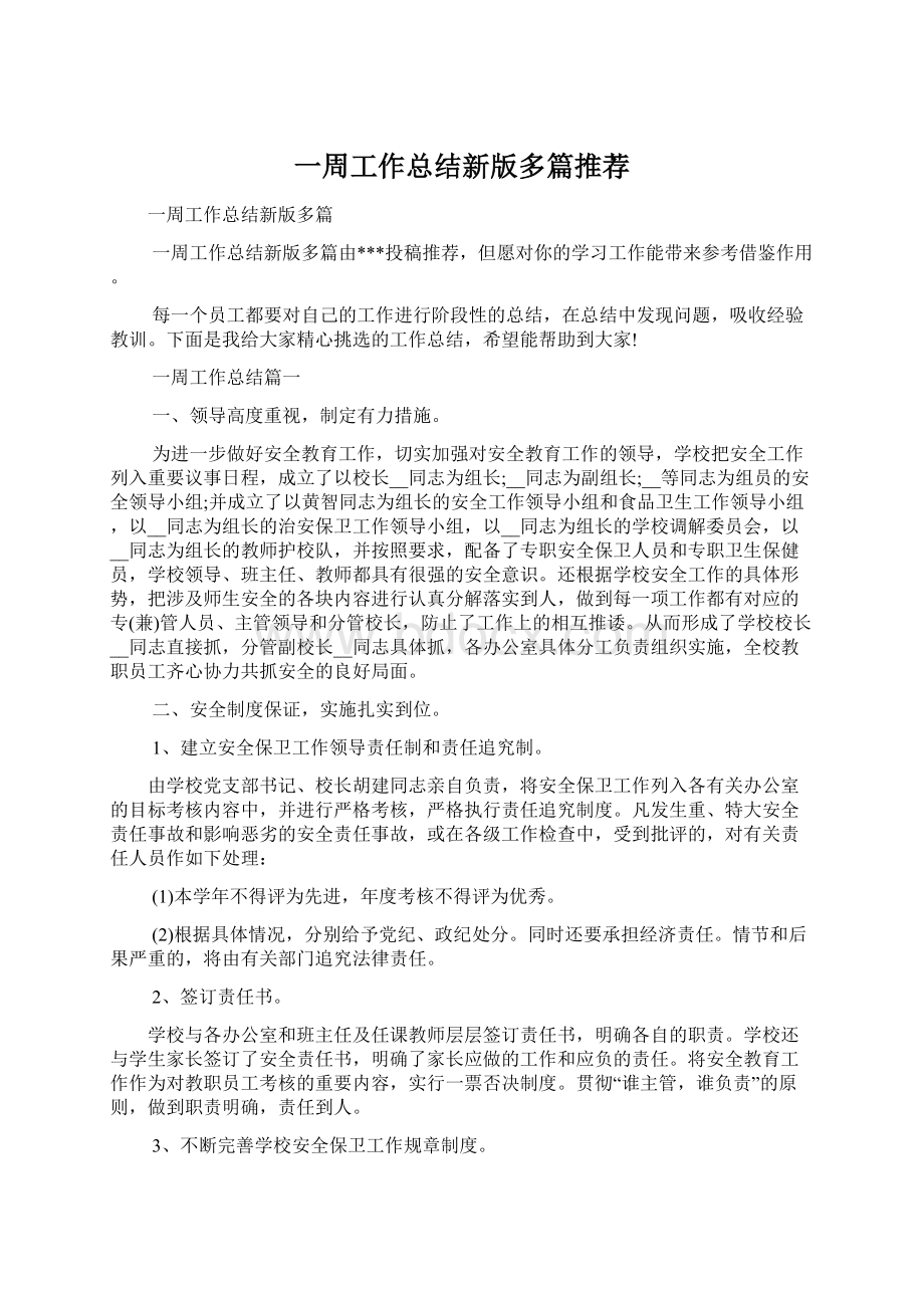 一周工作总结新版多篇推荐Word格式文档下载.docx