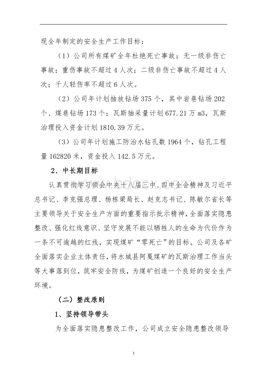 煤教安全教育实践活动整改方案Word格式.doc_第3页