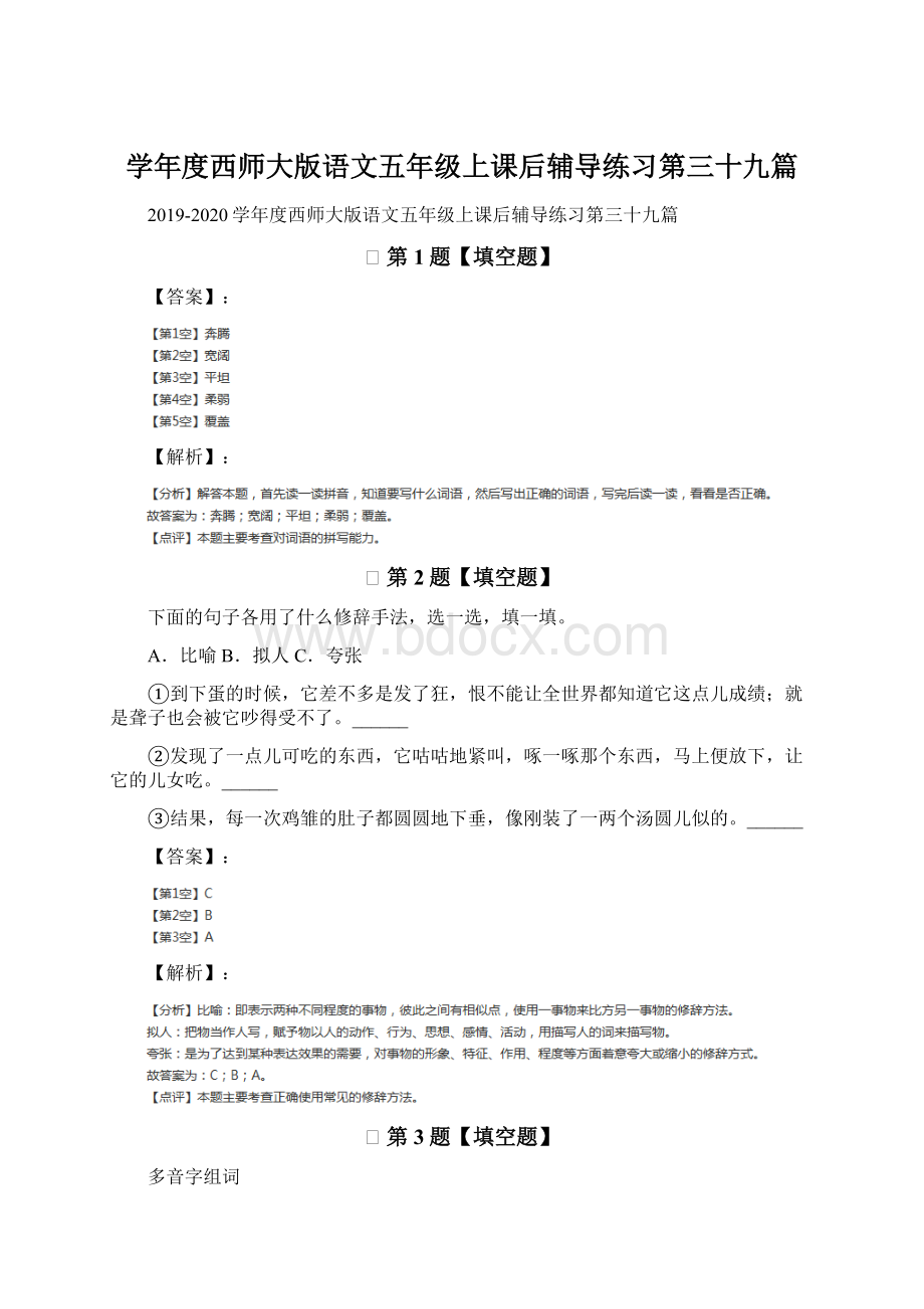 学年度西师大版语文五年级上课后辅导练习第三十九篇.docx