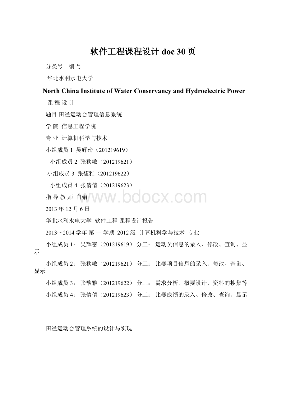 软件工程课程设计doc 30页Word文档格式.docx