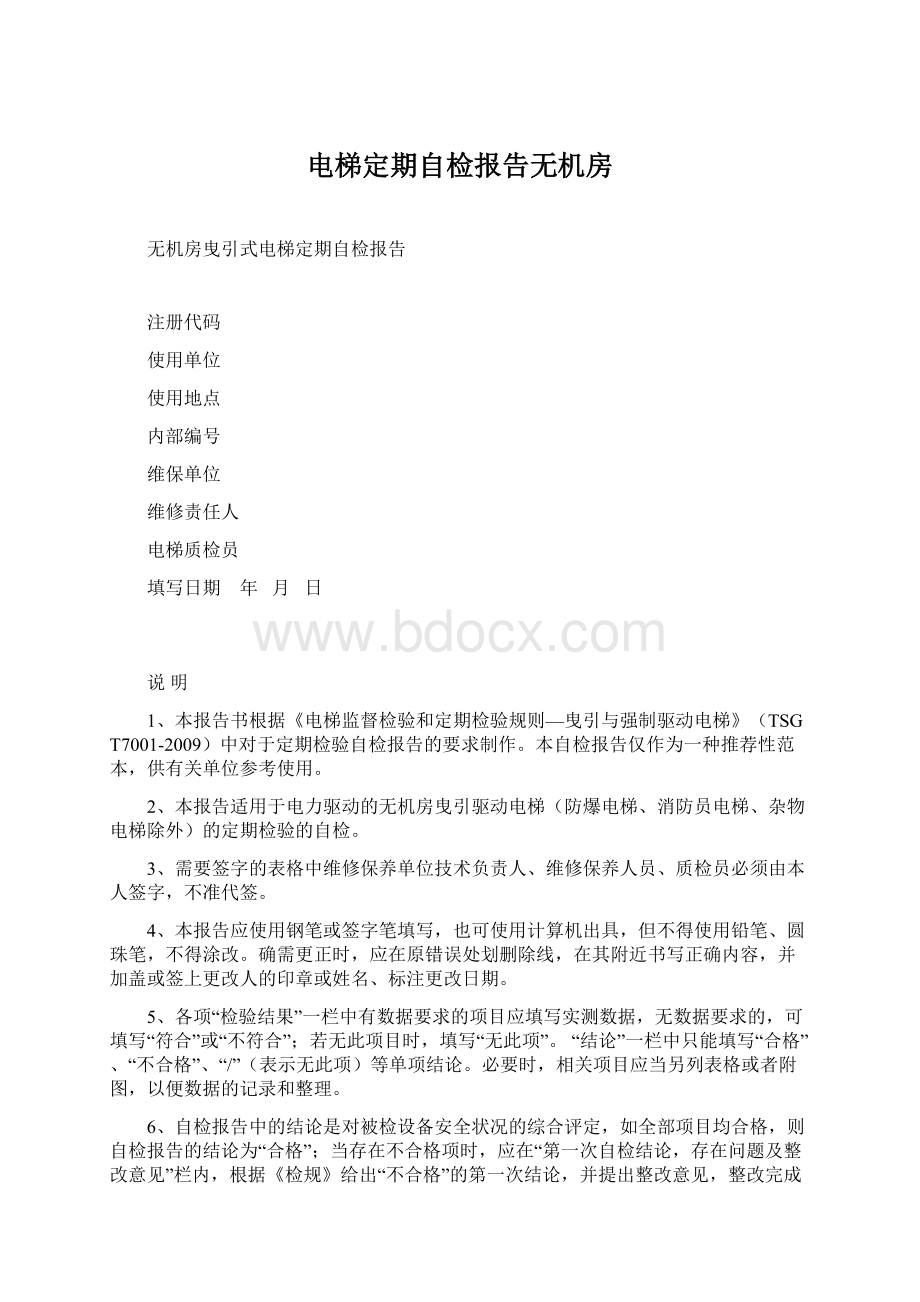 电梯定期自检报告无机房文档格式.docx