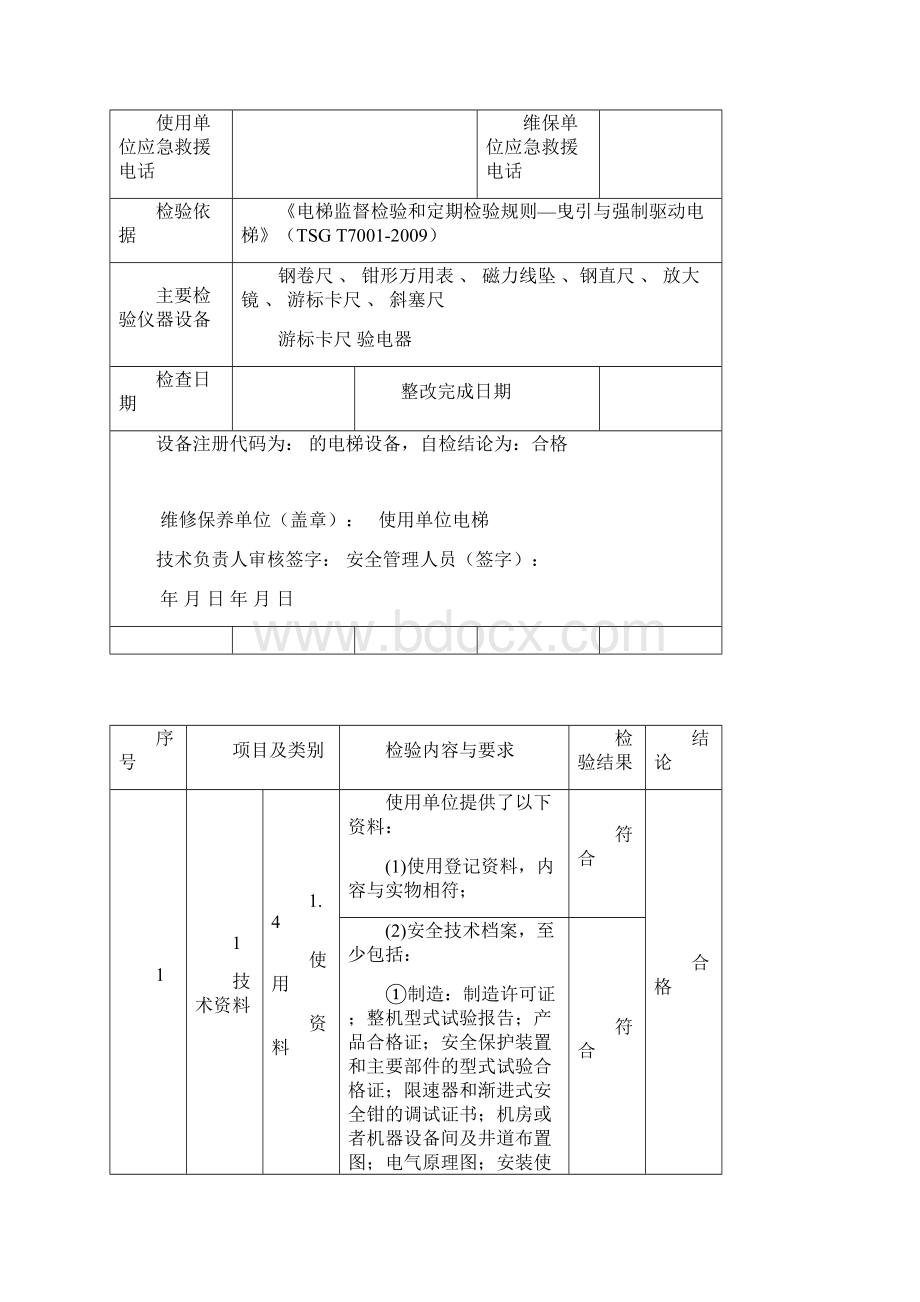 电梯定期自检报告无机房文档格式.docx_第3页