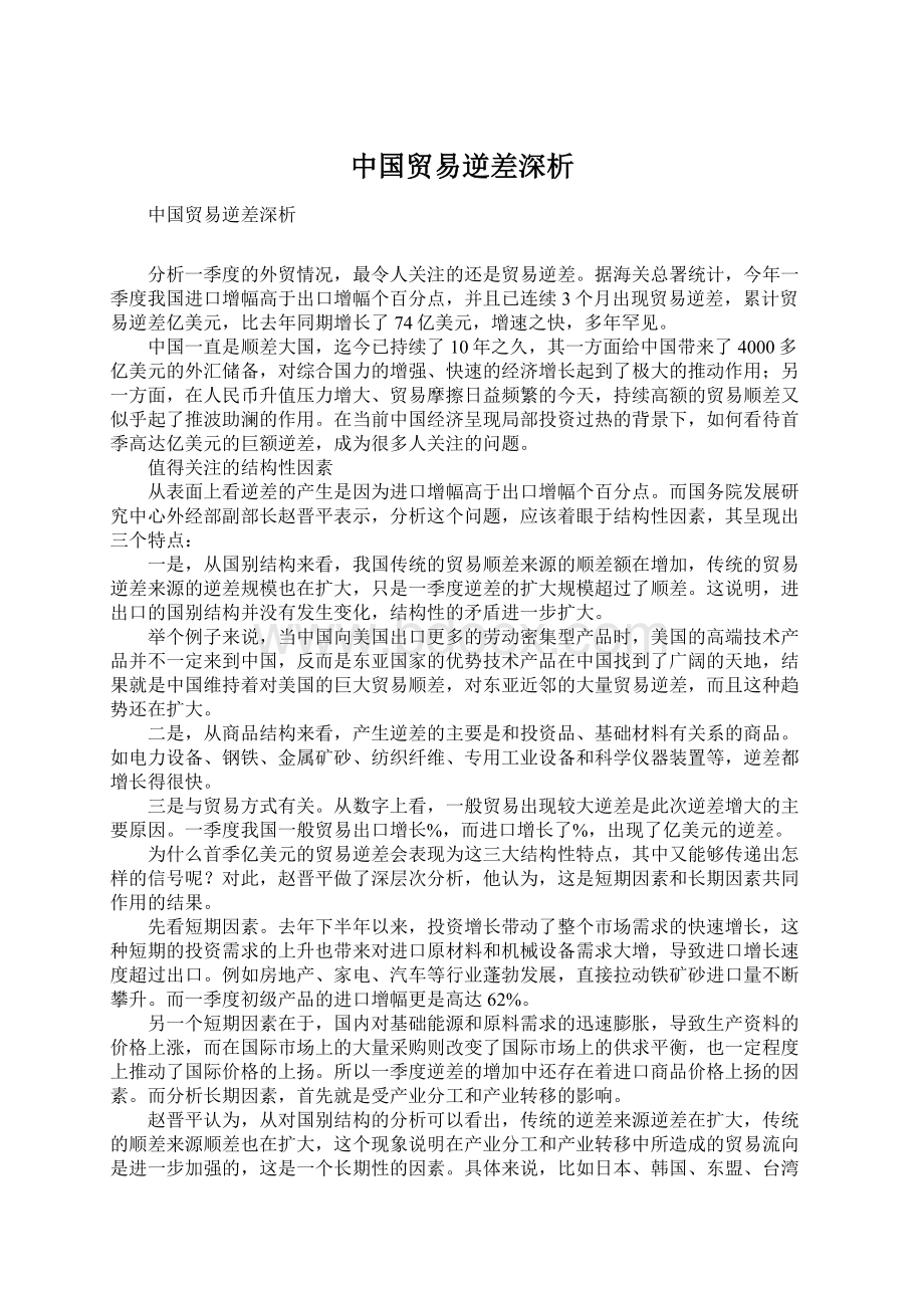 中国贸易逆差深析.docx_第1页