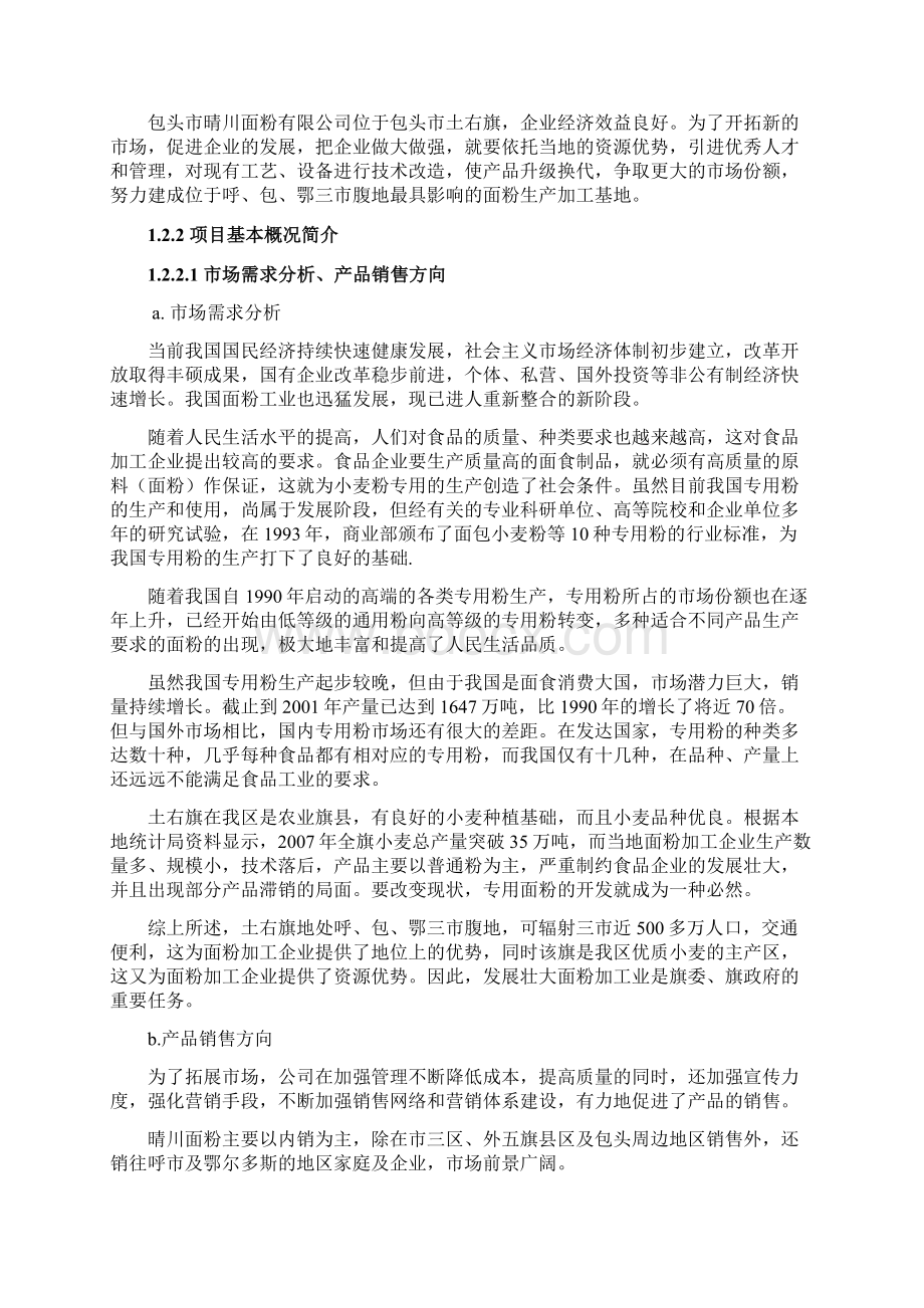 XX面粉厂配粉投资经营建设项目可行性研究报告文档格式.docx_第2页