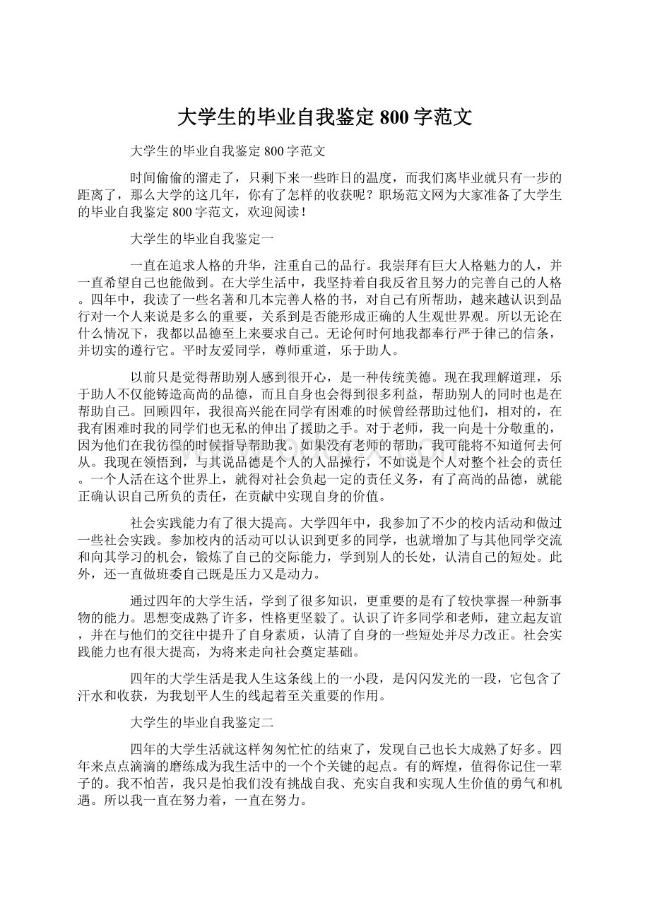 大学生的毕业自我鉴定800字范文.docx