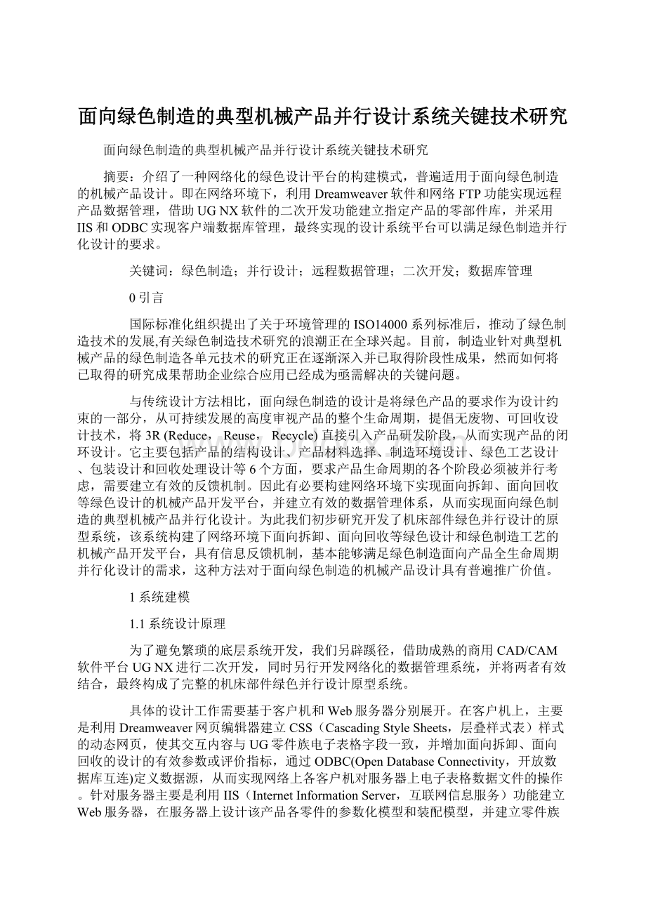 面向绿色制造的典型机械产品并行设计系统关键技术研究Word格式文档下载.docx