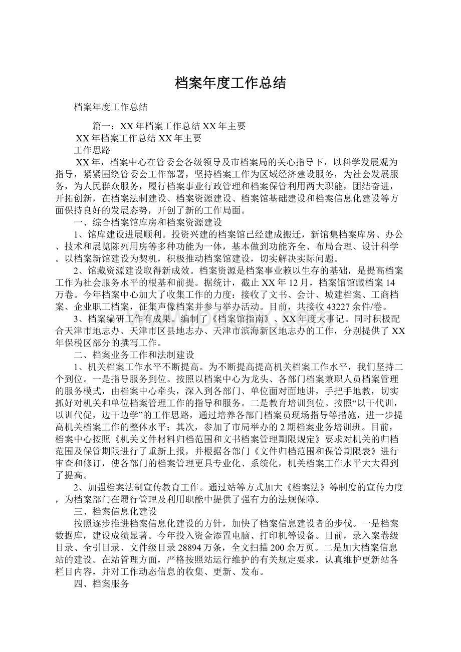 档案年度工作总结Word格式文档下载.docx