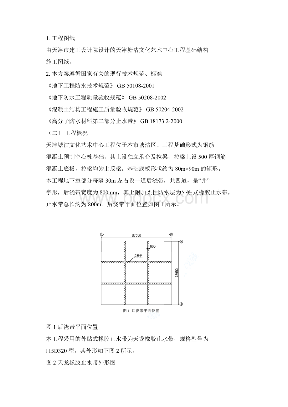 天津塘沽文化艺术中心工程外贴式橡胶止水带施工方案Word格式.docx_第2页