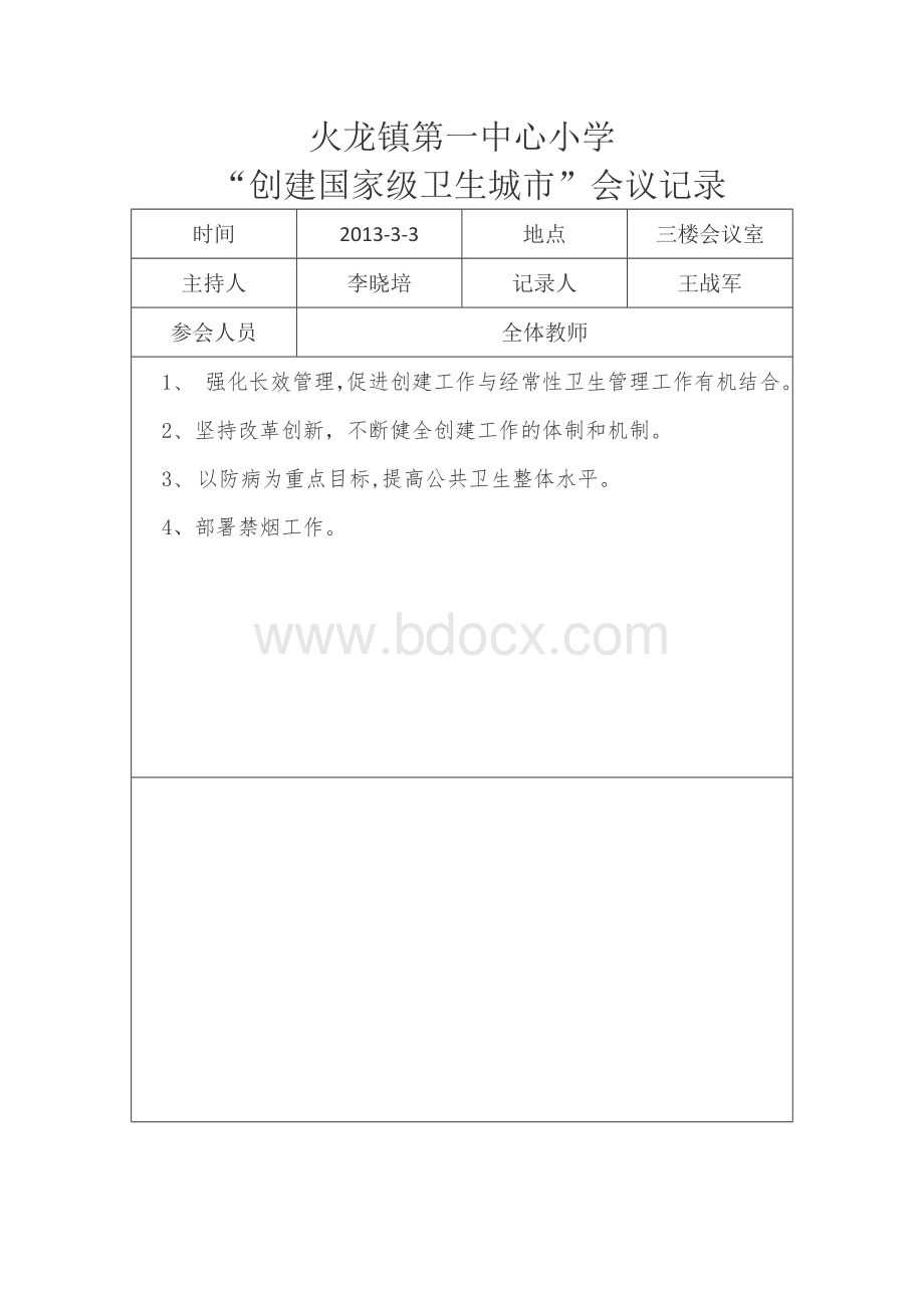 爱卫创卫工作会议记录Word下载.doc_第3页