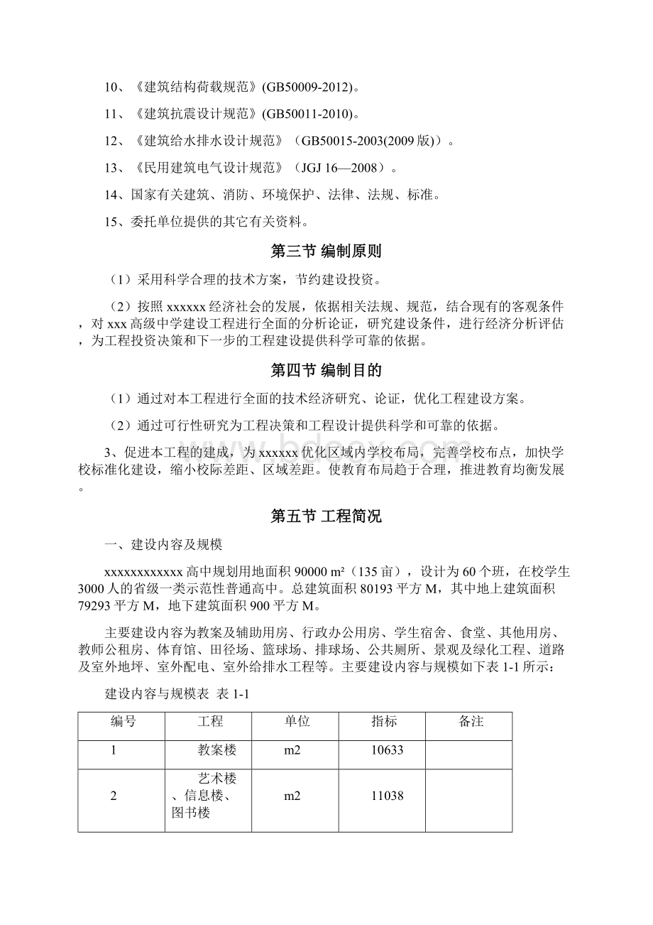 某高级中学建设项目可研报告Word格式.docx_第2页