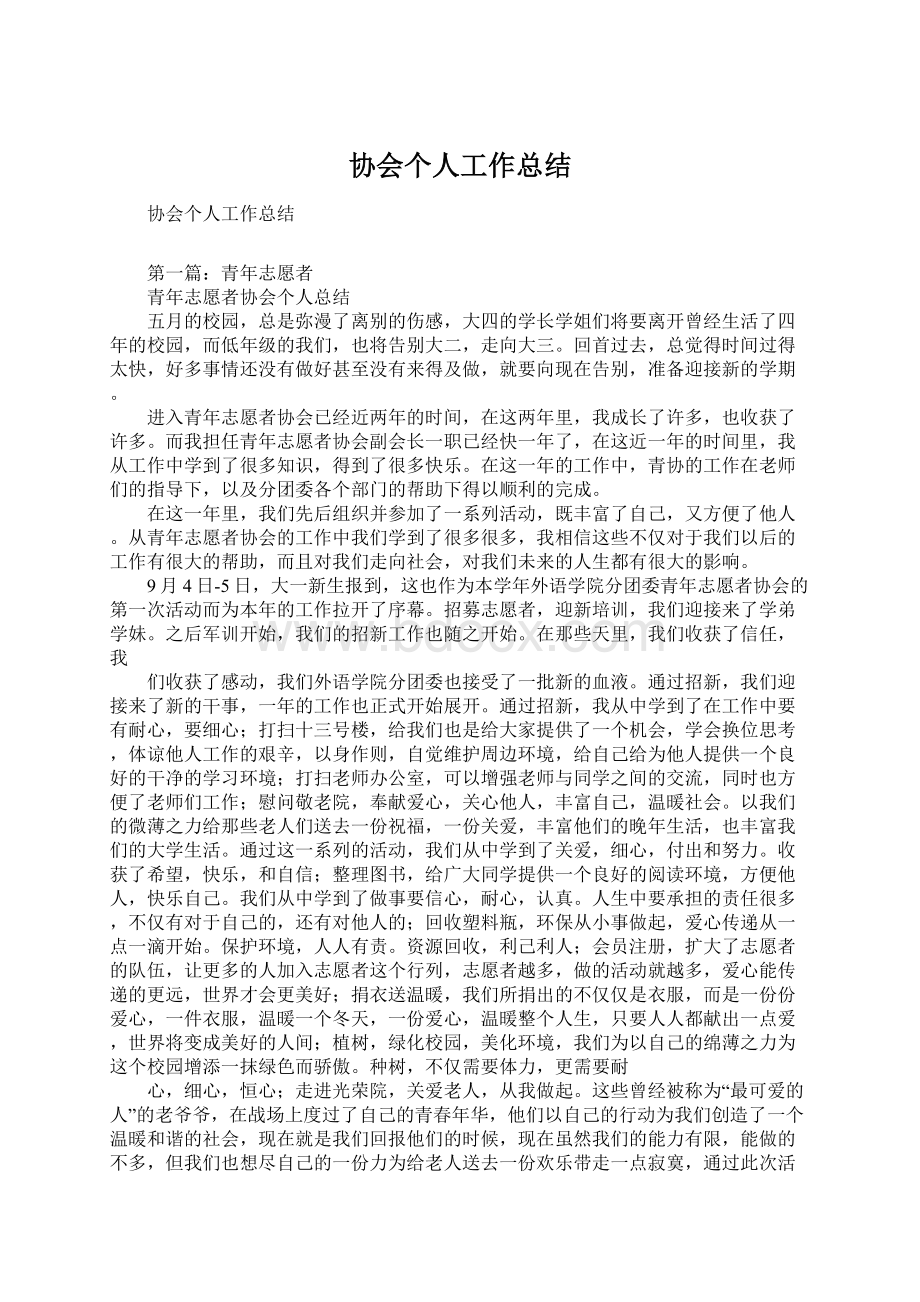 协会个人工作总结文档格式.docx_第1页