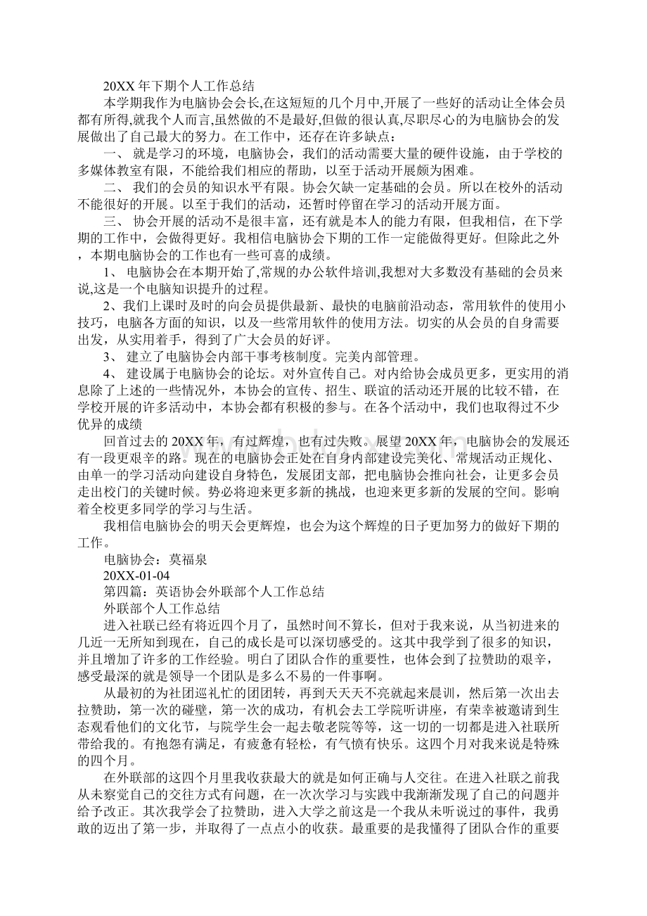 协会个人工作总结文档格式.docx_第3页