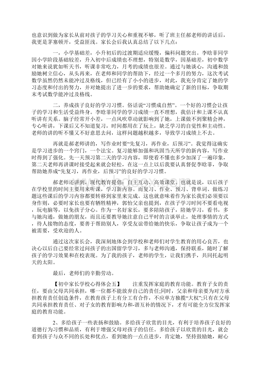 初中家长学校心得体会七篇Word文档下载推荐.docx_第3页