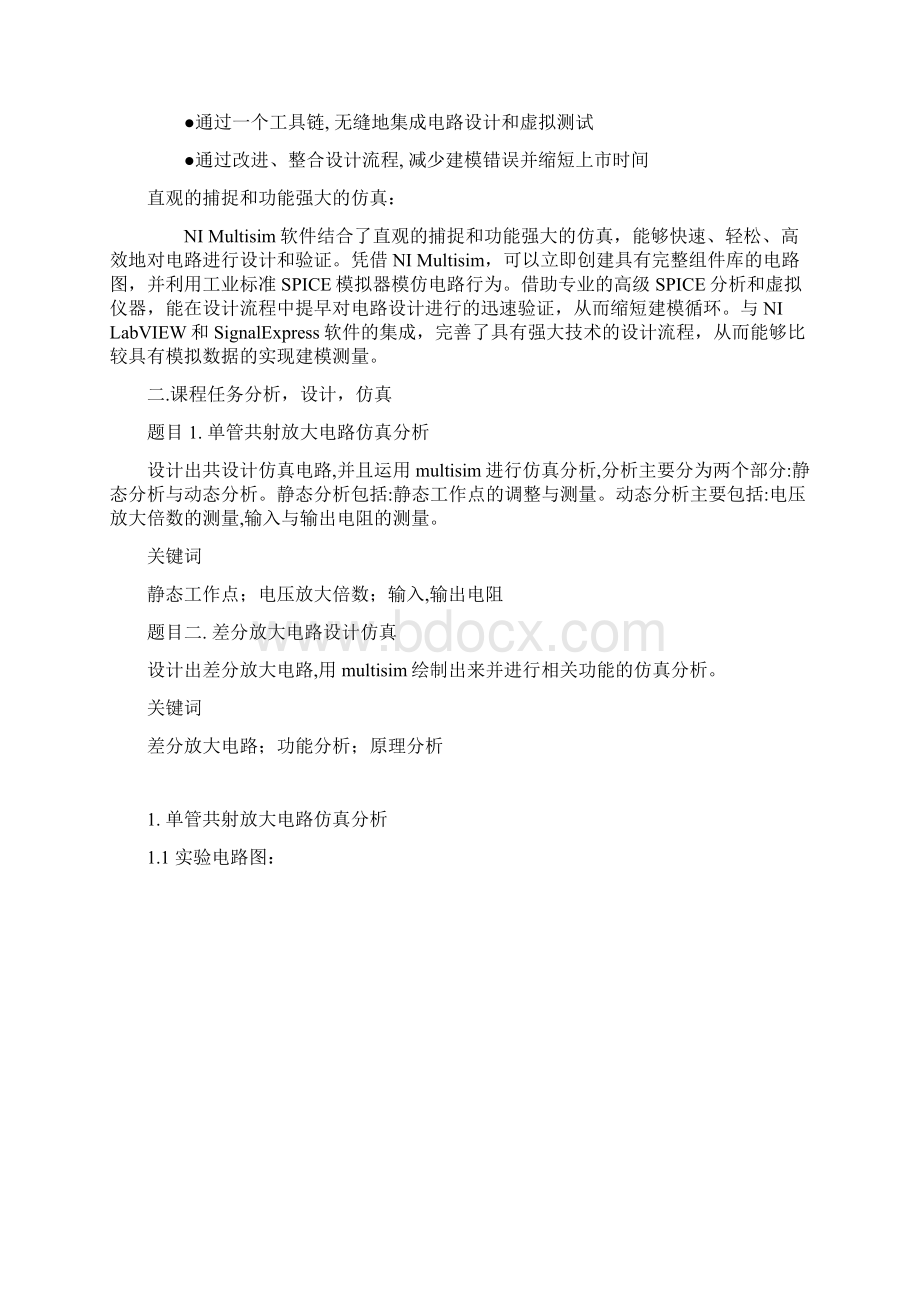 模拟电子技术课程设计报告单管共射放大电路仿真分析 差分放大电路设计仿真Word文件下载.docx_第3页