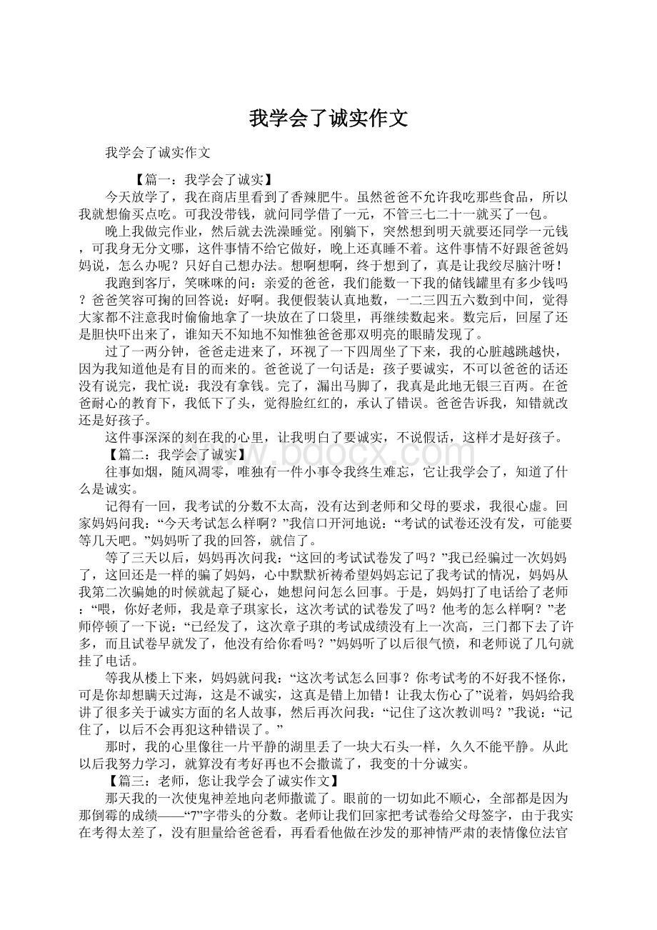 我学会了诚实作文Word下载.docx