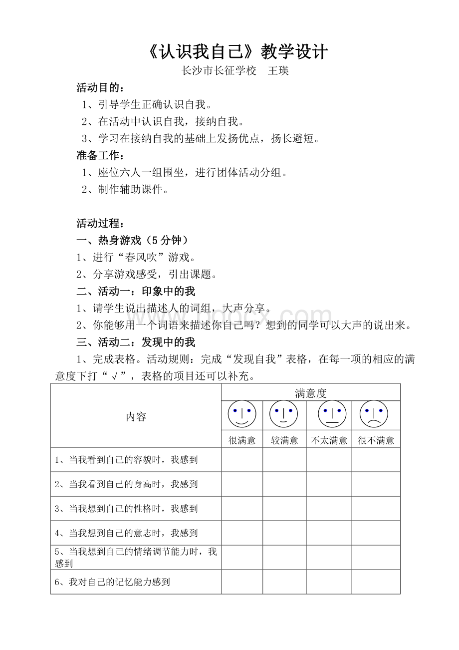 《认识我自己》教学设计.doc_第1页